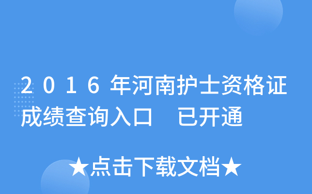 2016年河南护士资格证成绩查询入口 已开通