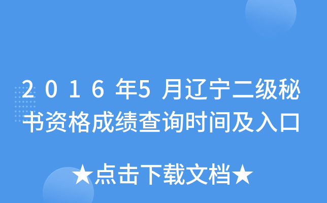 2016年5月辽宁二级秘书资格成绩查询时间及入口