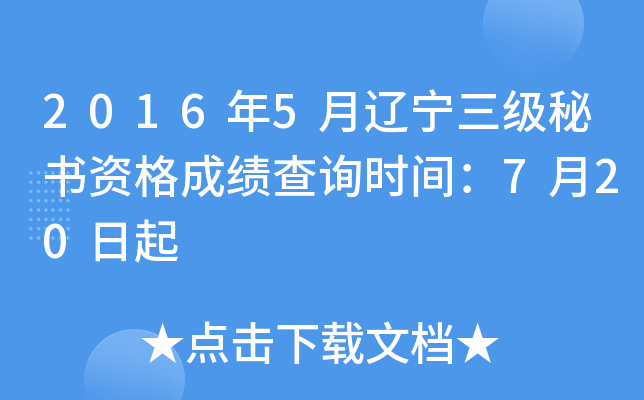 2016年5月辽宁三级秘书资格成绩查询时间：7月20日起