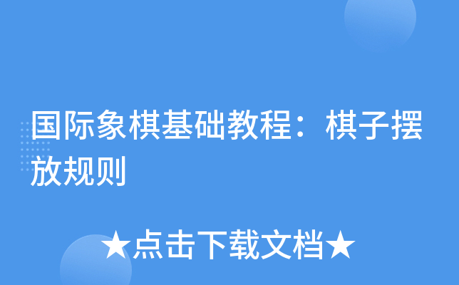 国际象棋基础教程：棋子摆放规则