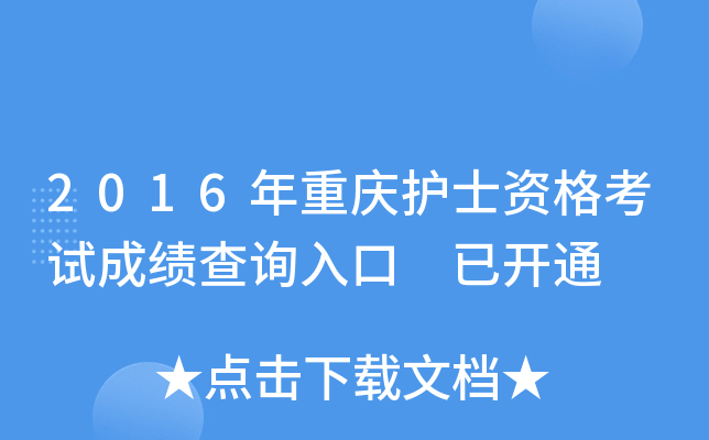 2016年重庆护士资格考试成绩查询入口 已开通