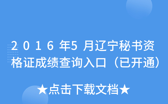 2016年5月辽宁秘书资格证成绩查询入口（已开通）