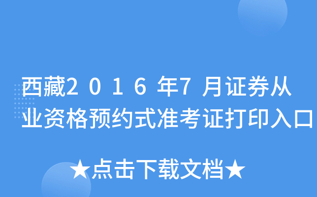 西藏2016年7月证券从业资格预约式准考证打印入口