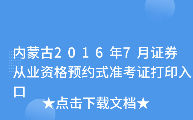 内蒙古2016年7月证券从业资格预约式准考证打印入口