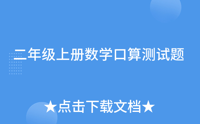 二年级上册数开云kaiyun(中国)口算测试题