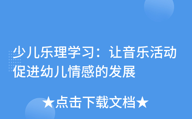 少儿乐理开云kaiyun(中国)习：让音乐活动促进幼儿情感的发展