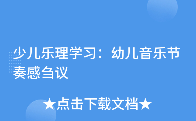 少儿乐理开云kaiyun(中国)习：幼儿音乐节奏感刍议