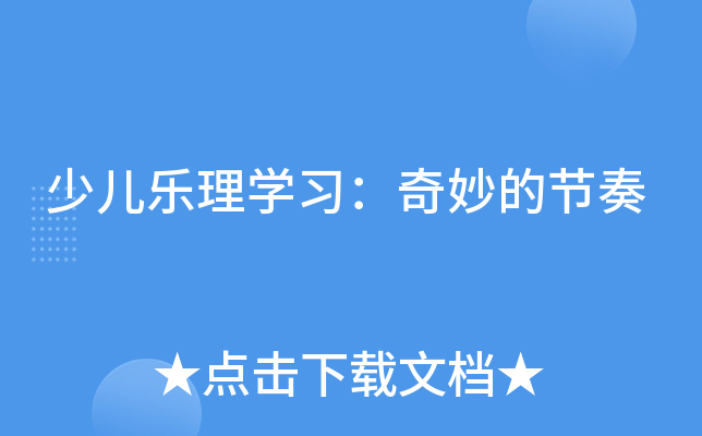 少儿乐理开云kaiyun(中国)习：奇妙的节奏