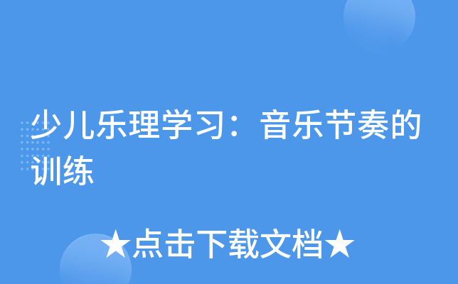 少儿乐理开云kaiyun(中国)习：音乐节奏的训练
