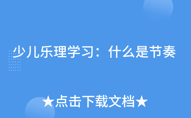 少儿乐理开云kaiyun(中国)习：什么是节奏