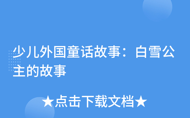 少儿外国童话故事：白雪公主的故事
