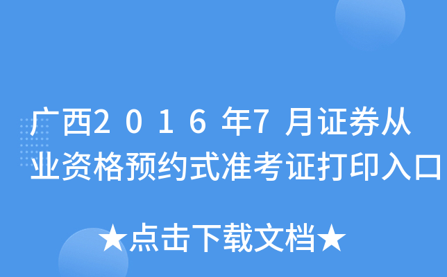 广西2016年7月证券从业资格预约式准考证打印入口