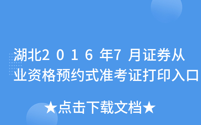 湖北2016年7月证券从业资格预约式准考证打印入口