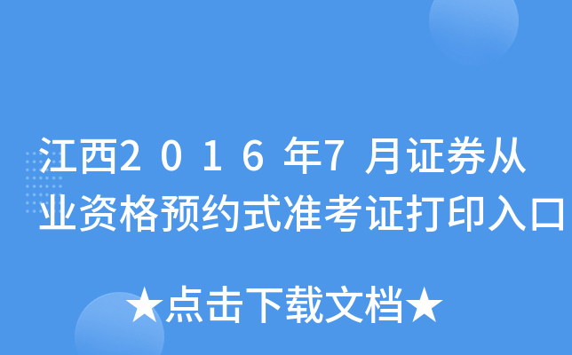 江西2016年7月证券从业资格预约式准考证打印入口