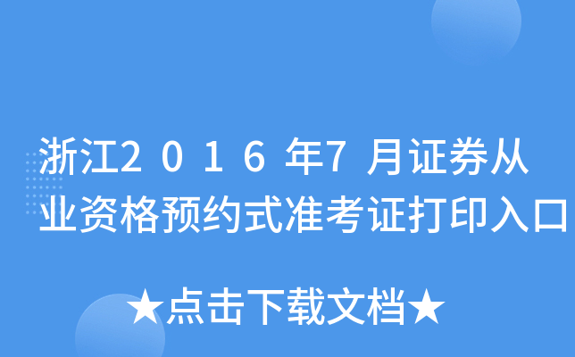浙江2016年7月证券从业资格预约式准考证打印入口