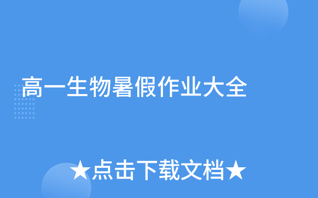 高一生物暑假作业大全