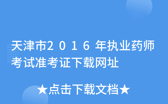 天津市2016年执业药师考试准考证下载网址