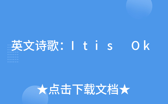 ӢԊ裺Itis Ok