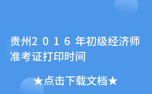 贵州2016年初级经济师准考证打印时间