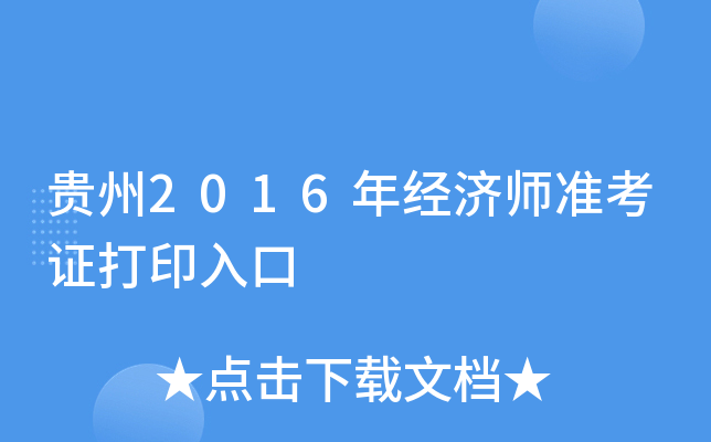 贵州2016年经济师准考证打印入口