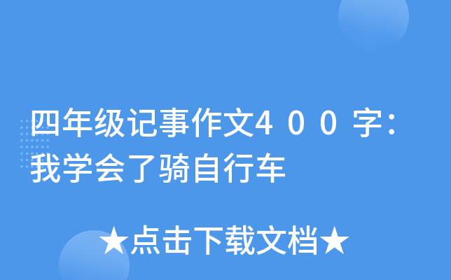 四年级记事作文400字：我开云kaiyun(中国)会了骑自行车