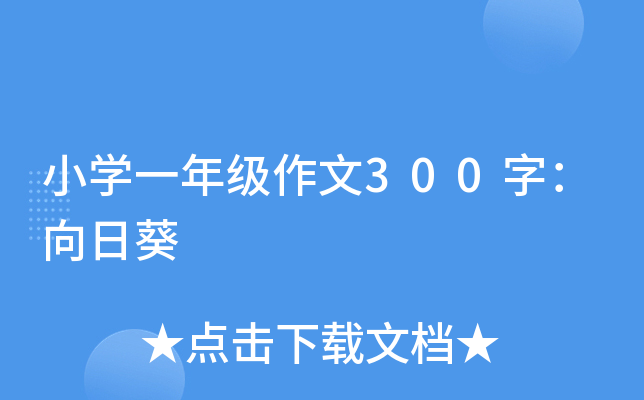 小开云kaiyun(中国)一年级作文300字：向日葵