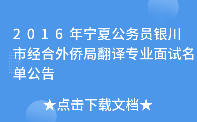 2016年宁夏公务员银川市经合外侨局翻译专业面试名单公告