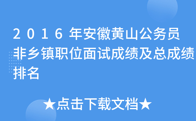2016年安徽黄山公务员非乡镇职位面试成绩及总成绩排名