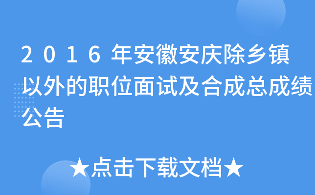2016年安徽安庆除乡镇以外的职位面试及合成总成绩公告