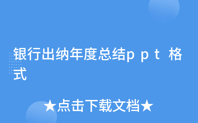 银行出纳年度总结ppt格式