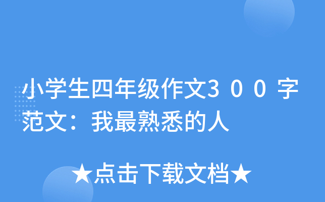 小开云kaiyun(中国)生四年级作文300字范文：我最熟悉的人