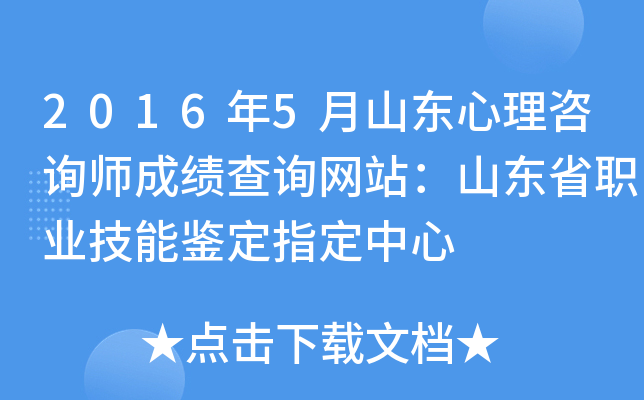 2016年5月山东心理咨询师成绩查询网站：山东省职业技能鉴定指定中心