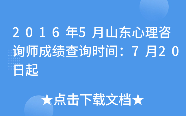 2016年5月山东心理咨询师成绩查询时间：7月20日起