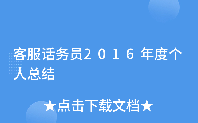客服话务员2016年度个人总结