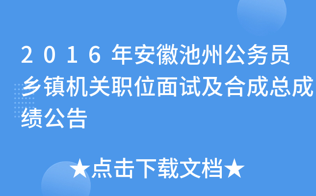 2016年安徽池州公务员乡镇机关职位面试及合成总成绩公告