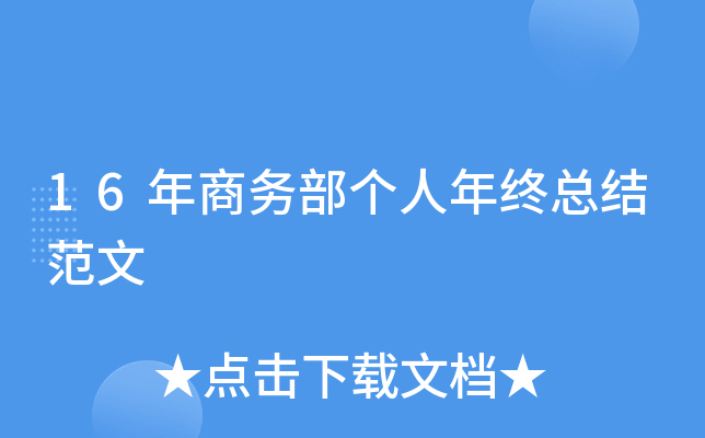 16年商务部个人年终总结范文