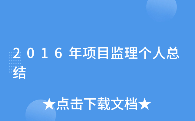 2016年项目监理个人总结