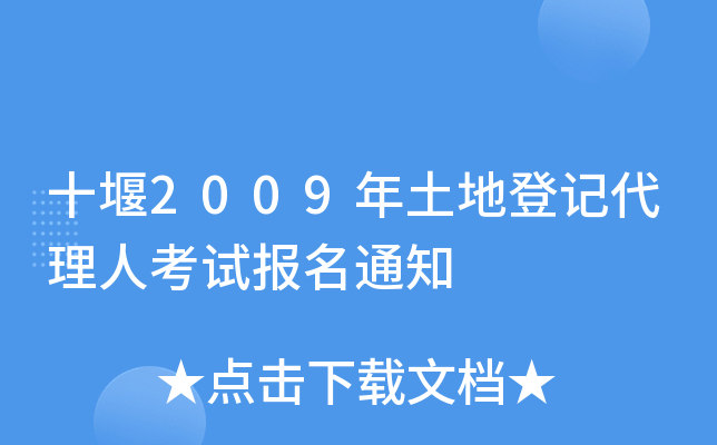 十堰2009年土地登记代理人考试报名通知