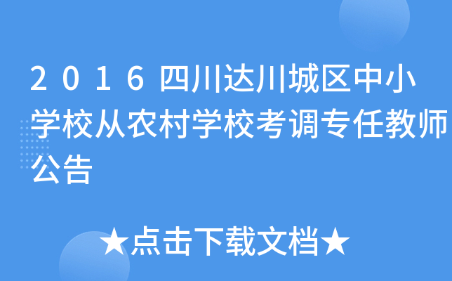 2016四川达川城区中小开云kaiyun(中国)校从农村开云kaiyun(中国)校考调专任教师公告