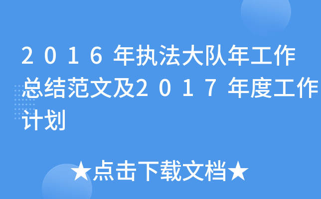 2016年执法大队年工作总结范文及2017年度工作计划