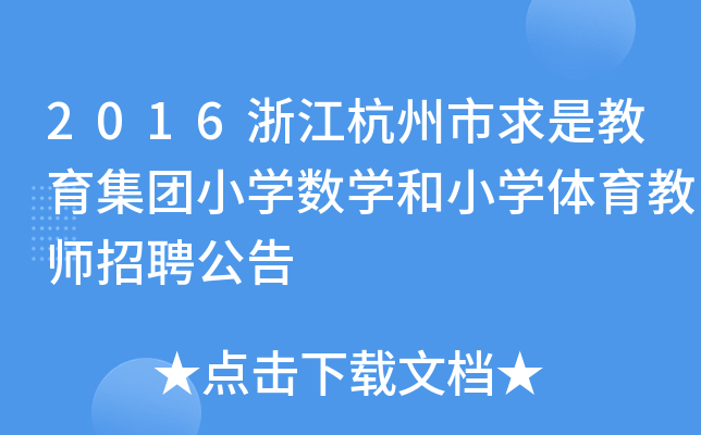 2016浙江杭州市求是教育集团小开云kaiyun(中国)数开云kaiyun(中国)和小开云kaiyun(中国)体育教师招聘公告