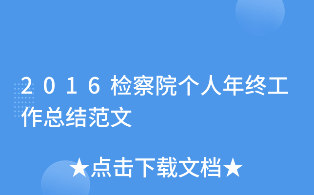 2016检察院个人年终工作总结范文