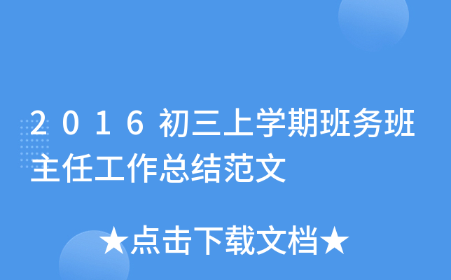 2016初三上开云kaiyun(中国)期班务班主任工作总结范文