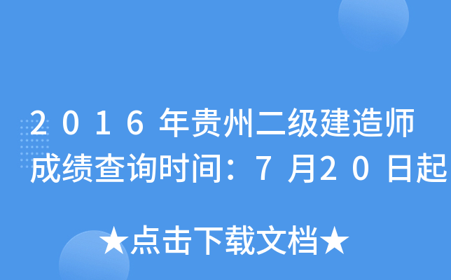2016年贵州二级建造师成绩查询时间：7月20日起