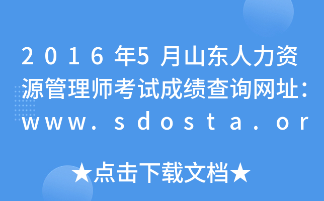 20165ɽ|YԴ펟ԇɿ(j)ԃW(wng)ַwww.sdosta.org.cn