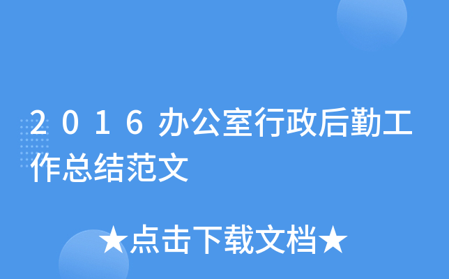 2016办公室行政后勤工作总结范文