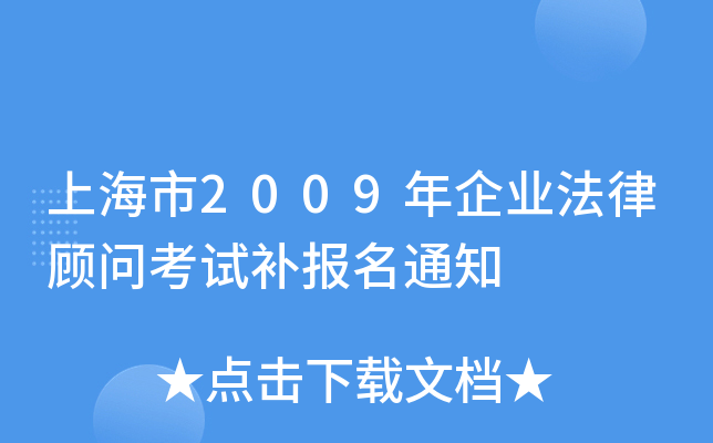上海市2009年企业法律顾问考试补报名通知