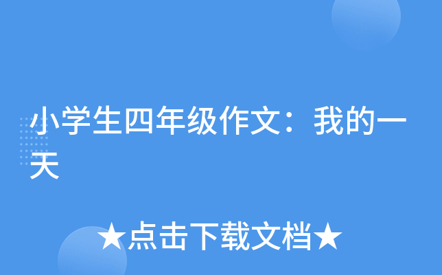 小开云kaiyun(中国)生四年级作文：我的一天