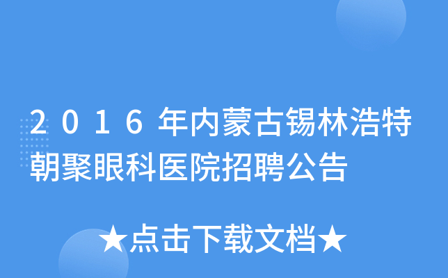 2016年内蒙古锡林浩特朝聚眼科医院招聘公告
