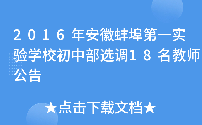2016年安徽蚌埠第一实验开云kaiyun(中国)校初中部选调18名教师公告